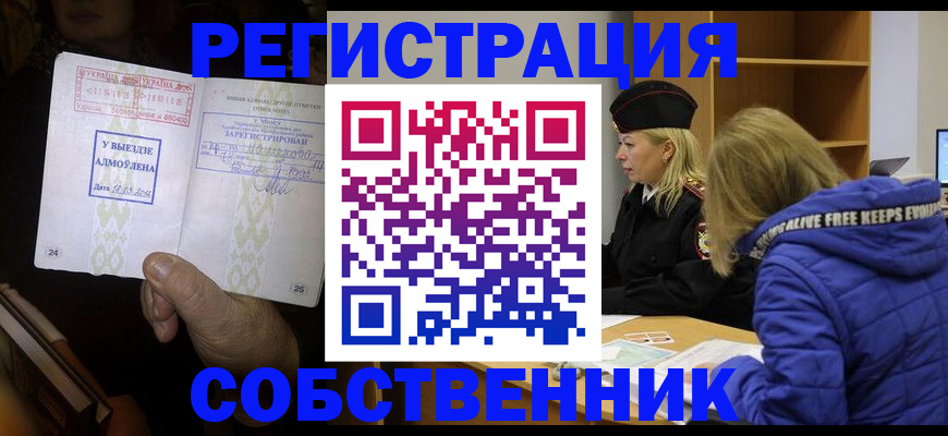 прописка регистрация в Горно-Алтайске